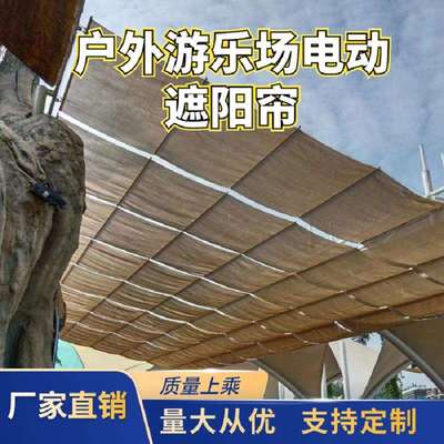 重庆学校操场电动遮阳帘FCS电动遮阳帘幼儿园操场遥控遮阳