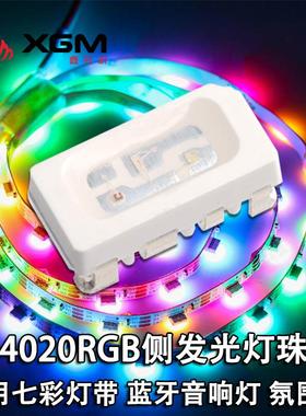 4020幻彩侧发光灯珠内置IC可编程RGB七彩LED灯带4020幻彩rgb灯珠