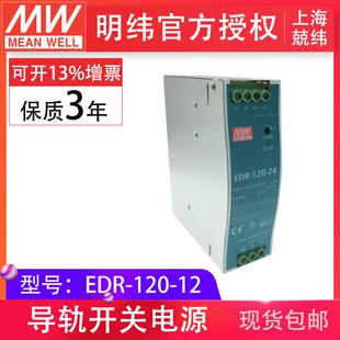 EDR-120-12120W12V10A明纬经济型导轨安装电源小尺寸