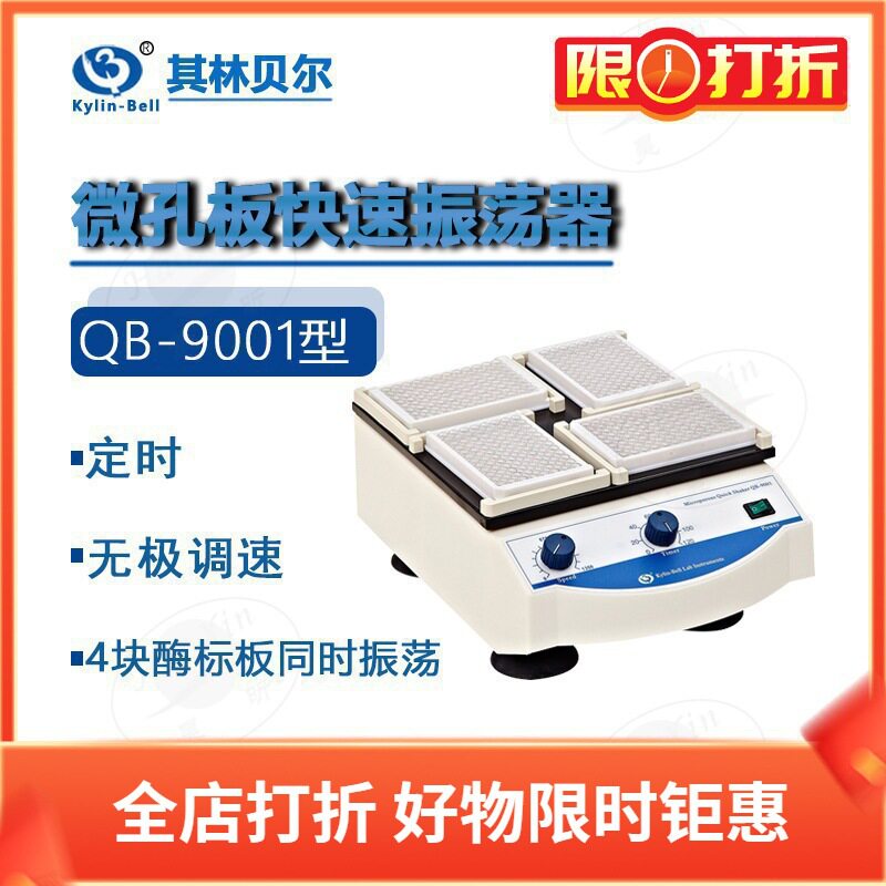 其林贝尔微孔板恒温快速振荡器