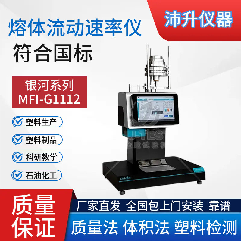 GALAXY 银河系熔体流动速率仪熔融指数仪MFI-G1112质量体积法国标
