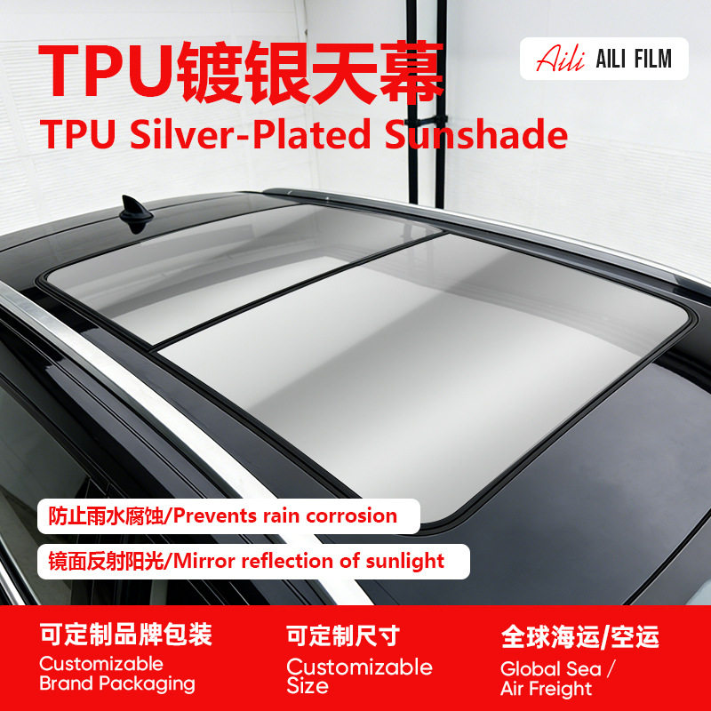 TPU镀银天窗冰甲膜热反射隔热