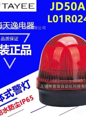 TAYEE上海天逸单体式单光LED警示灯JD50A-L01R024常亮红绿黄