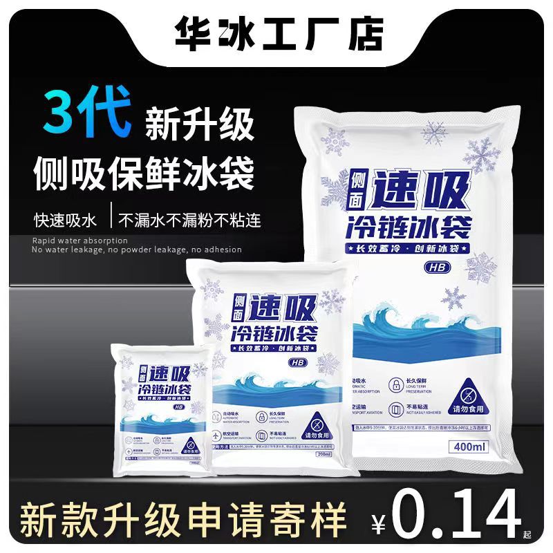 厂家批发整箱侧吸冰袋快递专用冷冻重复使用免注水冰包自吸水冰袋