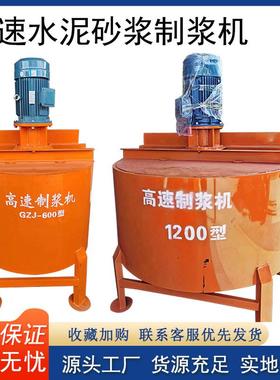 立式搅拌机900L全自动高速制浆机小型水泥砂浆高速搅拌制浆一体机