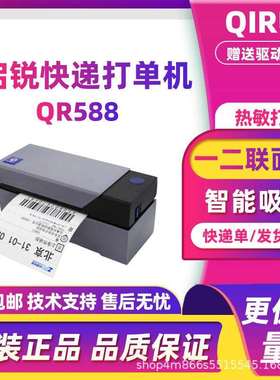 QIRUI启锐QR588快递面单打印机热敏不干胶电商发货专用物流仓储