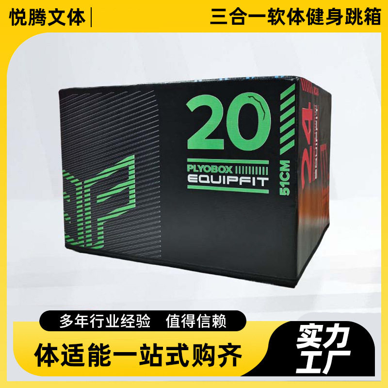 三合一软体健身跳箱儿童体适能训练器跳箱跳凳弹跳跳马家用健身箱