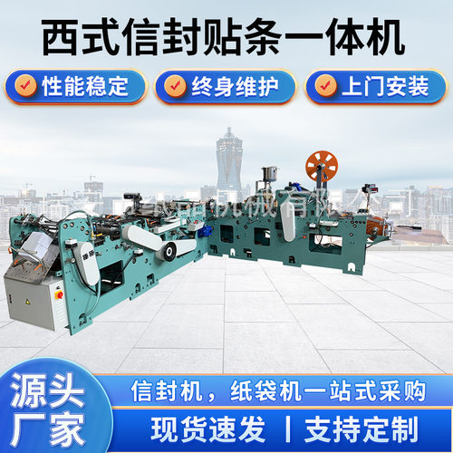 西式信封贴条一体机高效省力