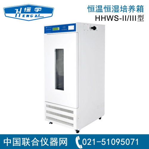 上海跃进恒字  恒温恒湿培养箱HHWS-II/III 原LRHS-150-II