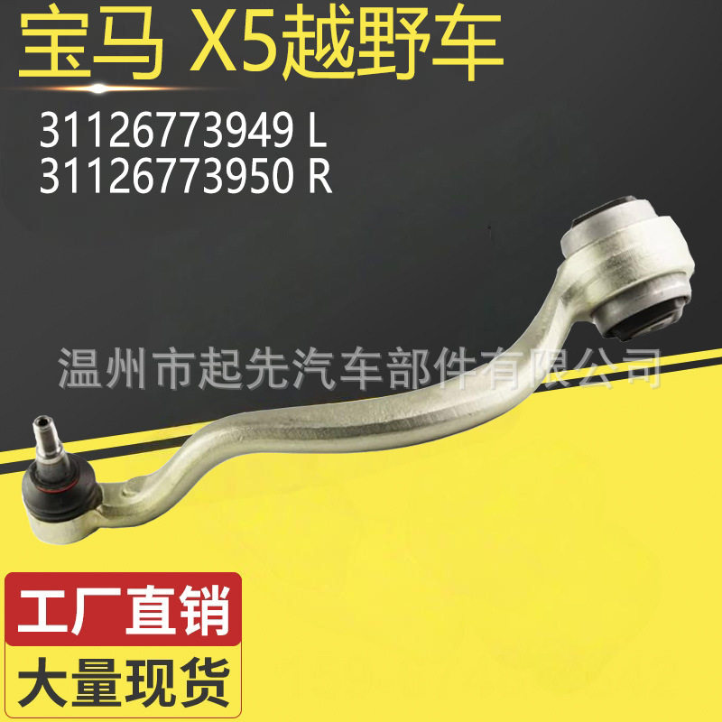 宝马X5越野车悬挂控制臂