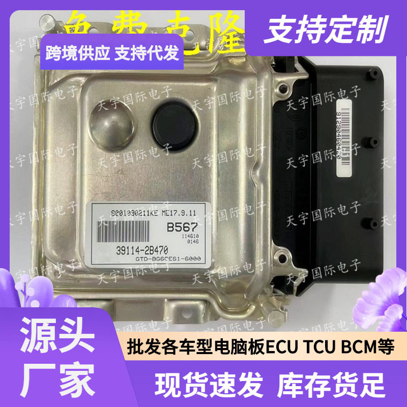 39114-2B470 B567 ECU 适用现代朗动起亚发动机电脑板 ME17.9.11