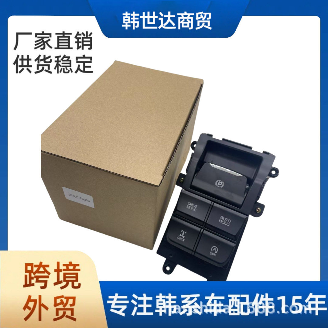 93300F8050适用于现代汽车配件 电子刹车开关 93300F8050