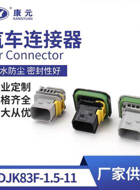 DJK83F-1.5-11汽车用防水连接器连接器线束护套防水护套线束插头