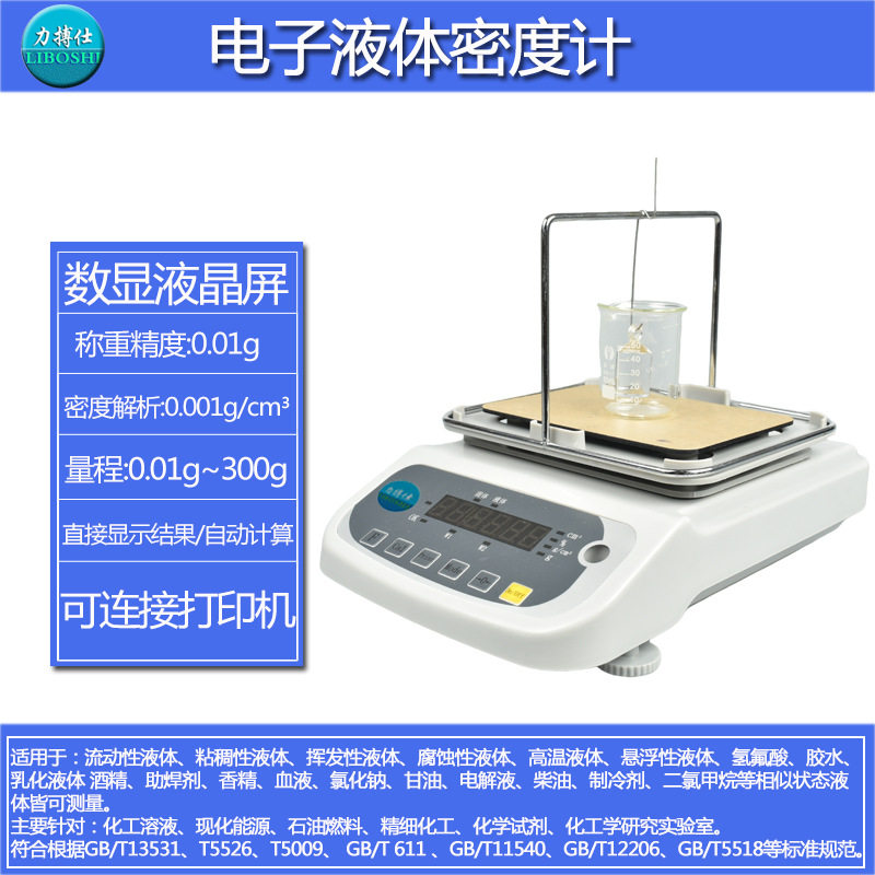 力搏仕电子液体密度计腐蚀性液体密度仪数显液体浓度计液体比重计