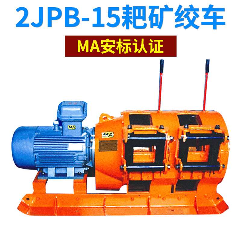 矿用绞车 矿山施工设备 煤矿电耙 耙矿绞车2JPB-15 运输耙矿绞车