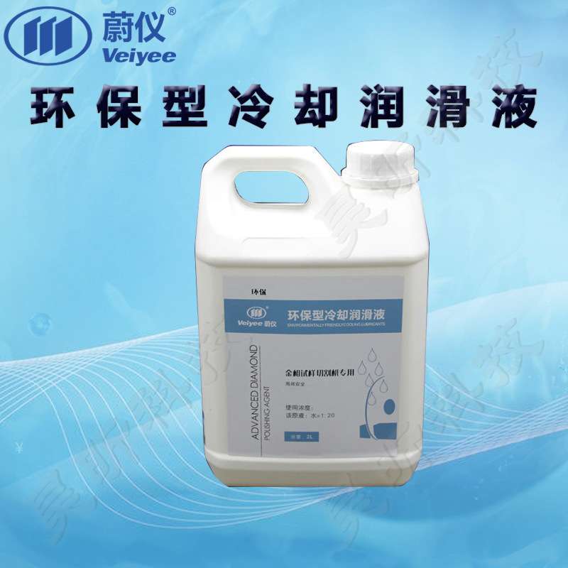 蔚仪环保型切割冷却润滑液1000ml水性浓缩液10L油性混合液1瓶起订