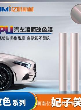花悦粉汽车车衣妃子笑色7.5mil耐黄变抗防刮蹭车衣贴tpu膜PPF