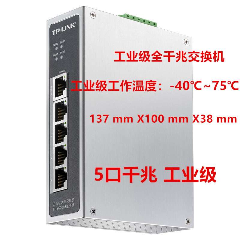 TP-LINK普联工业以太网交换机 TL-SG2005工业级分线器分流器集线