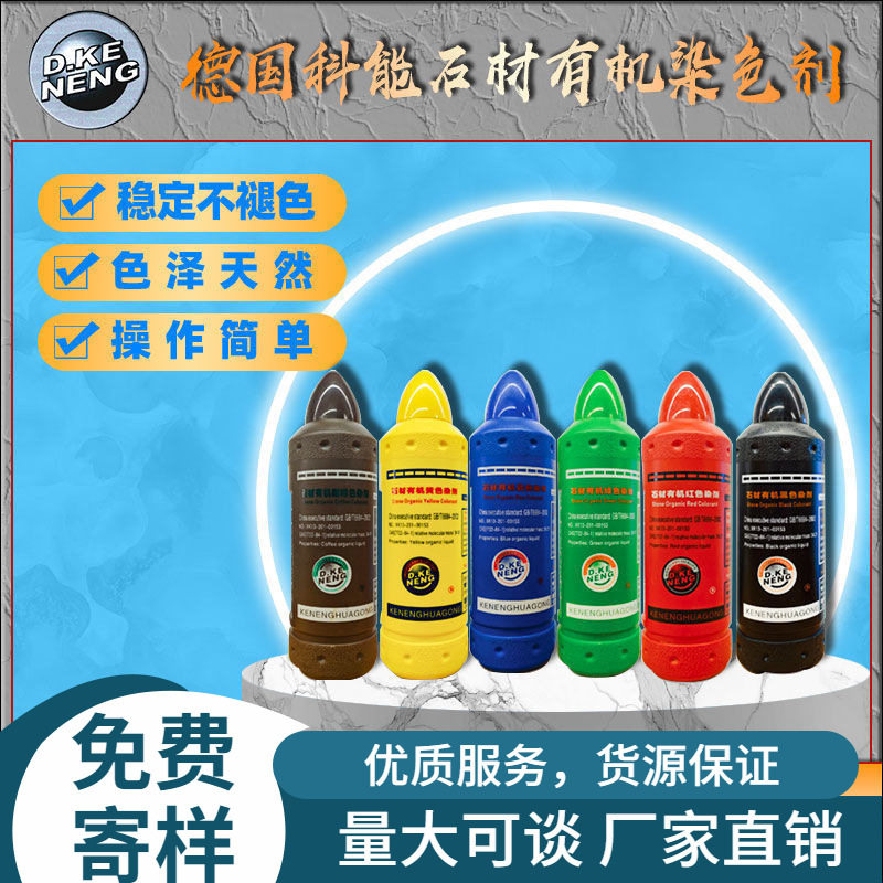 德国科能石材染色剂油性通用色差处理彩色调色液体染料大理石通用