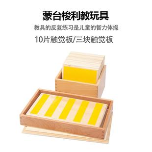 蒙氏蒙台梭利感官类教具三片装 触觉板幼儿园早教触摸玩具 十片装