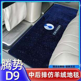 腾势D9中排专用地毯腾势d9改装二排防滑脚垫星空毯后备箱汽车用品