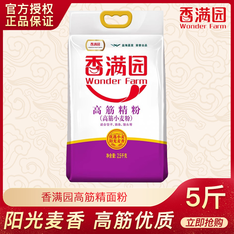 香满园高筋精粉5斤家用面粉2.5KG小麦粉包子饺子馒头烘焙蛋白质高