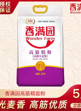 香满园高筋精粉5斤家用面粉2.5KG小麦粉包子饺子馒头烘焙蛋白质高