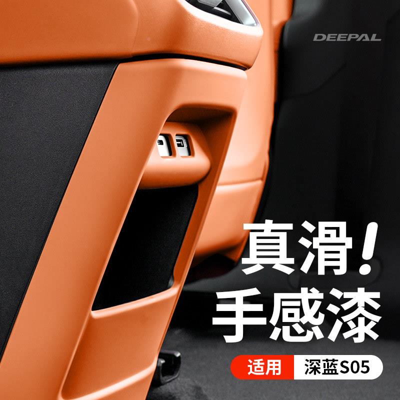 适用于 S05-13于深蓝s05后排出风口防调踢垫座椅空板面内饰汽用品