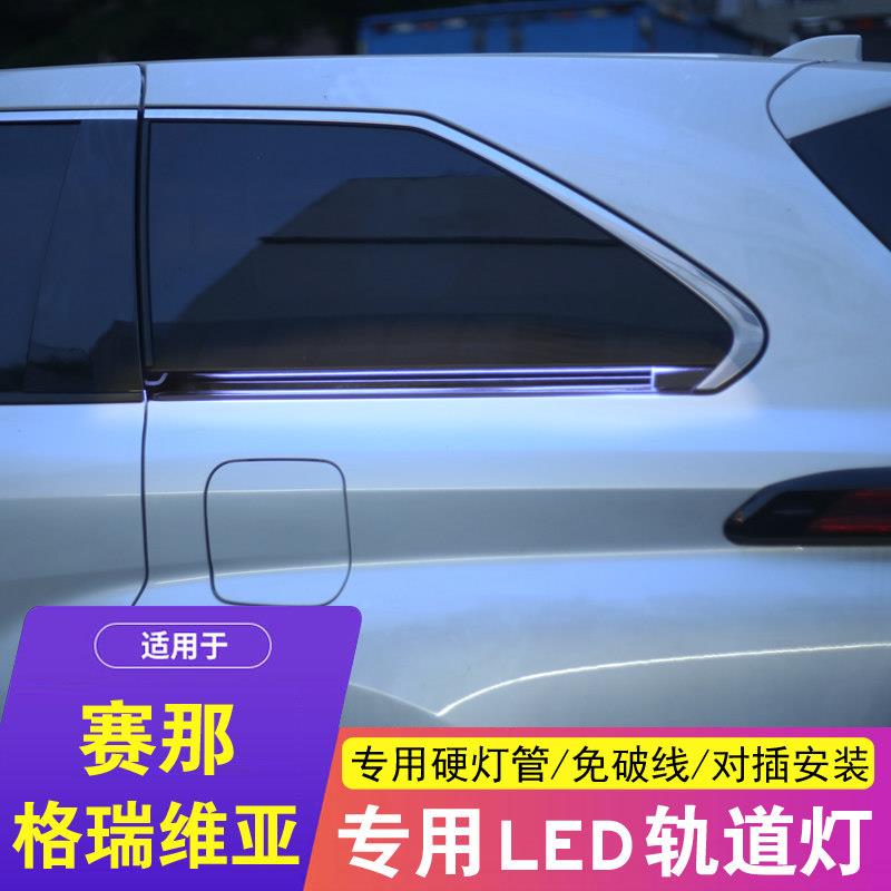 适用赛那\/格于1-那26款赛轨道2氛灯塞纳格瑞维亚改装车门滑道流