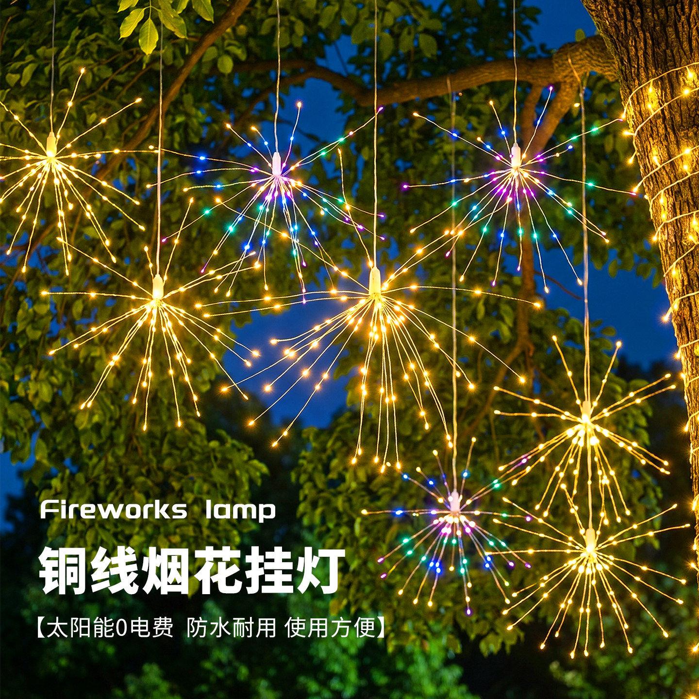 外太阳能灯烟花灯花园水装饰129挂灯庭院灯防铜线户灯蒲英景观公