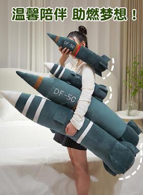 东风导6弹抱枕儿童客厅沙发DF-5C-1靠垫床上房觉夹腿长睡条DTZDDB