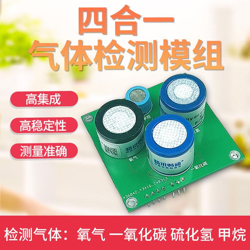 四合气体传感器模组氧气硫化测氢传可燃气CO甲烷体检感器模一块