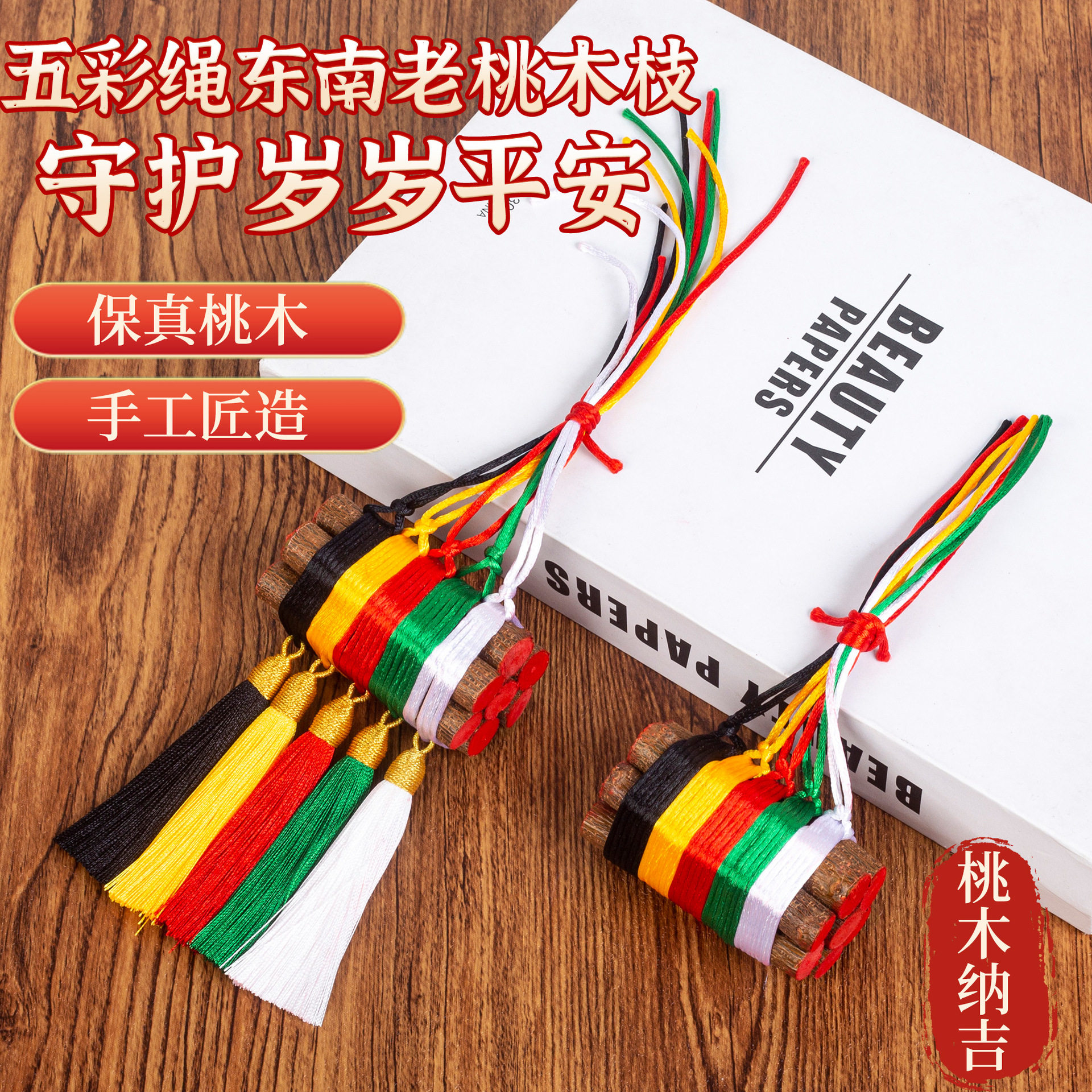 桃木枝7厘米七根东南桃树枝五彩绳五色线桃木棍棒宝宝婴儿童孕妇