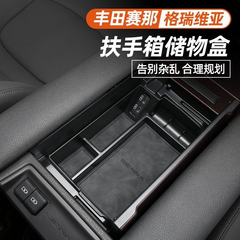 适用于丰田赛那扶手箱储物盒改装格瑞维亚车内中控塞纳置物收纳盒