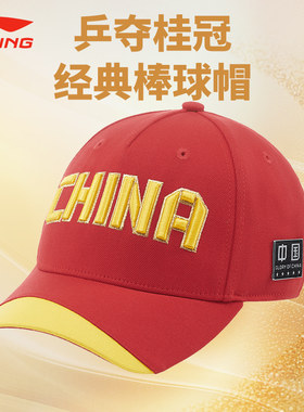 李宁中国队可调节乒乓球鸭舌帽