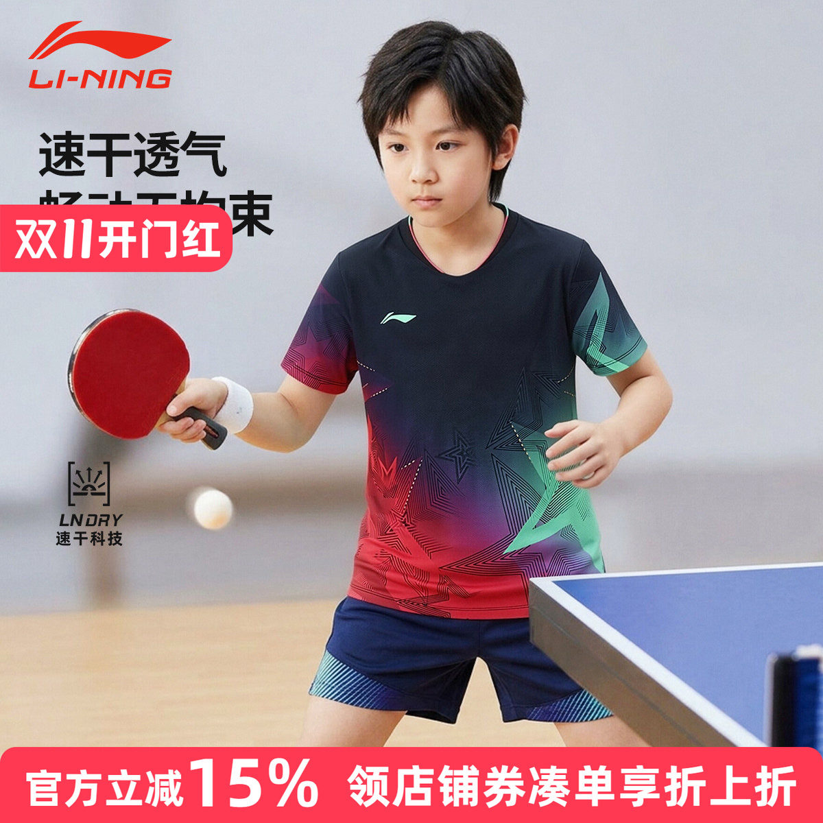 李宁儿童新秀速干透气乒乓球服