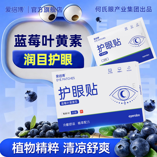 爱络博蓝莓叶黄素护眼贴冷敷用眼紧张舒缓眼周压力舒适护官方旗舰