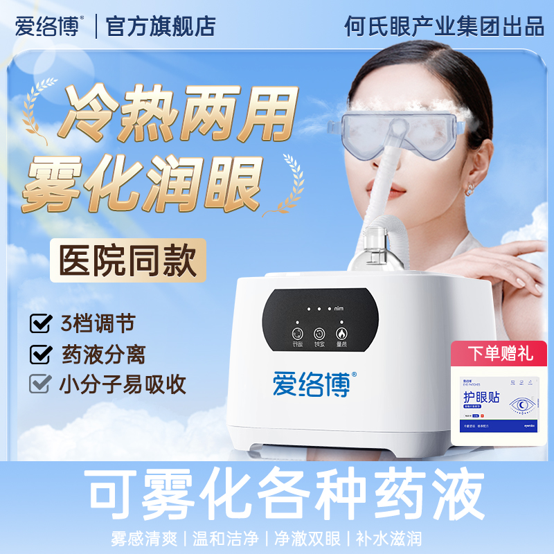 舒缓眼部疲劳干眼症蒸汽喷雾机