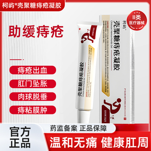 柯屿痔疮膏KEYU柯屿壳聚糖痔疮凝胶医用内外痔肛周瘙痒肿胀