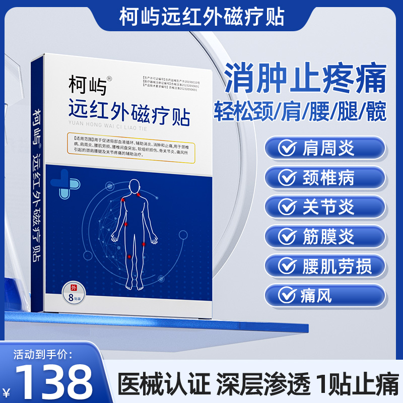 柯屿KEYU远红外磁疗贴肩周炎骶髂