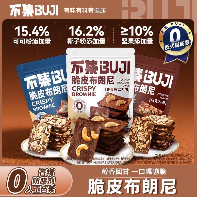 /不集可可布朗尼脆片巧克力坚果脆片薄脆夹心饼干解馋B