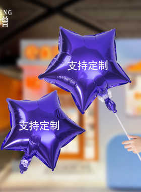 广告宣传定制紫色星形氦气球五角星铝膜飘空气球手持氛围引流道具