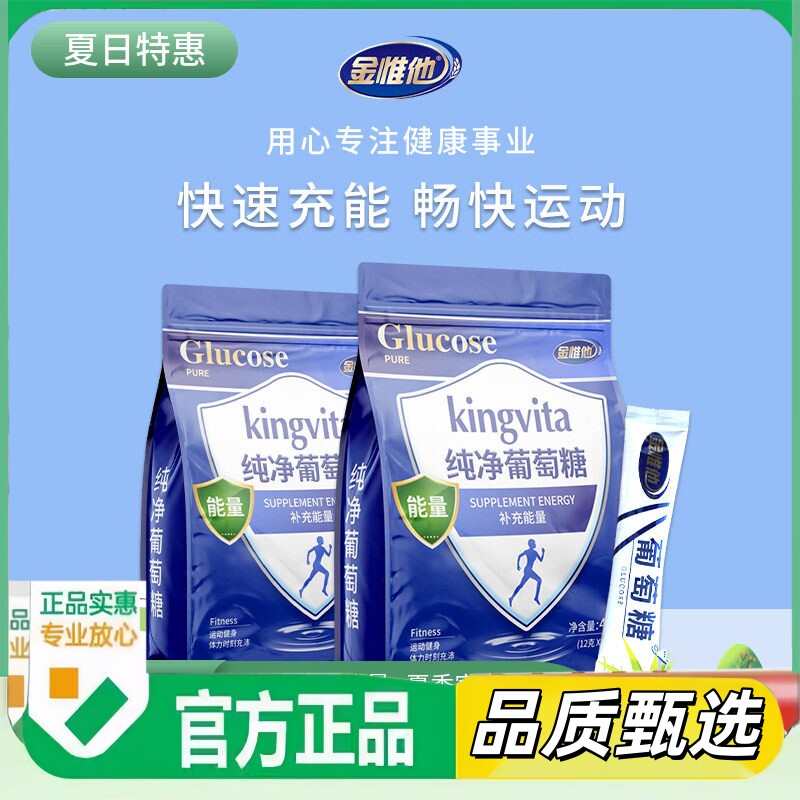 纯净葡萄糖粉儿童成人户外运动补充能量低血糖高反kingvita