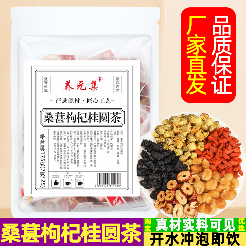 桑葚枸杞桂圆茶龙眼肉桑椹桑森桑甚构杞大枣红枣菊花组合茶