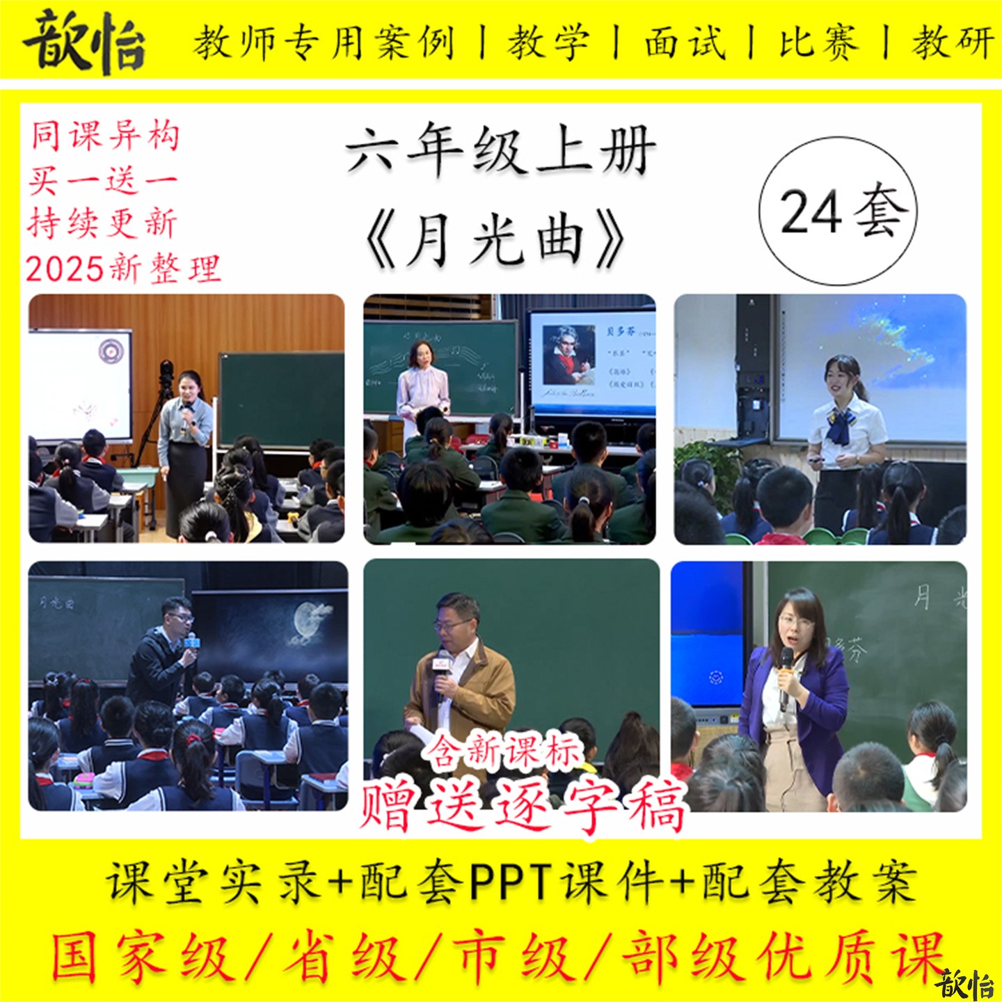 月光曲-小学语文六年级上册教学视频优质公开课PPT课件教案逐字稿