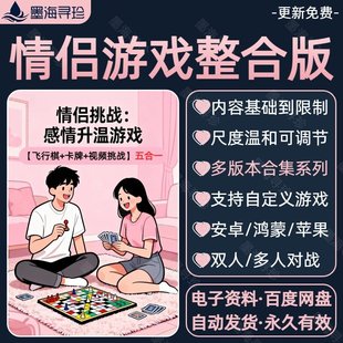 情侣小游戏合集大尺度飞行棋卡牌电子版双人对战互动惩罚升温挑战