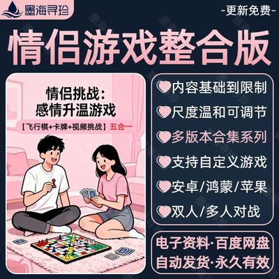 情侣小游戏合集大尺度飞行棋卡牌电子版双人对战互动惩罚升温挑战