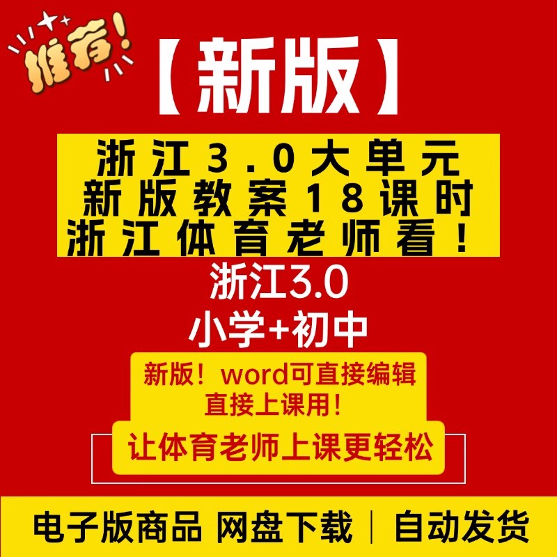2025浙江体育3.0大单元设计＋1课时教案！小学＋初中体育电子版