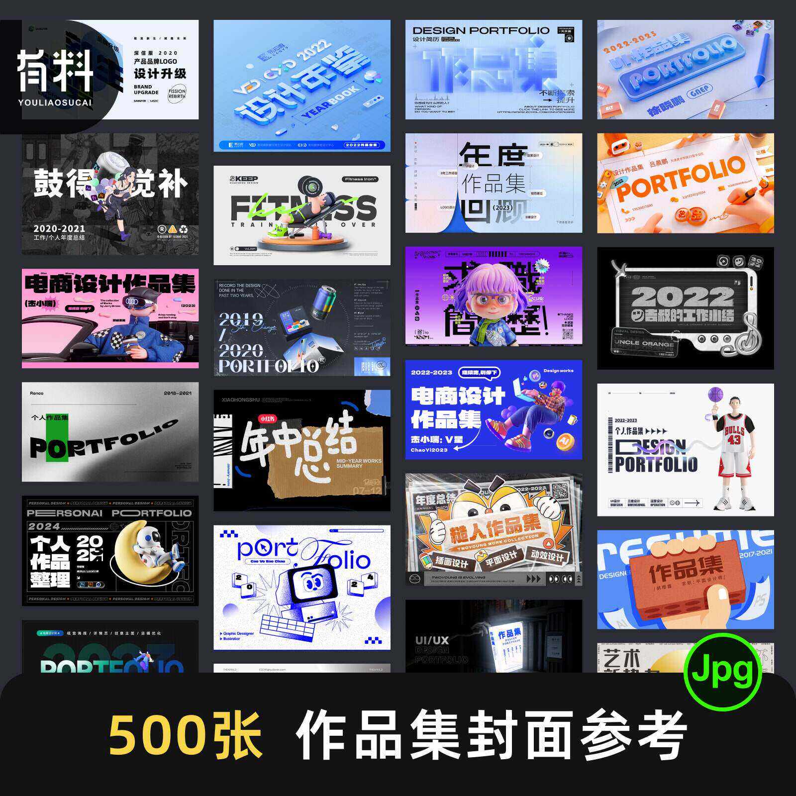 500+视觉UI平面插画电商求职面试设计作品集封面JPG参考图片