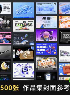 500+视觉UI平面插画电商求职面试设计作品集封面JPG参考图片G230